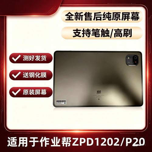 适用于作业帮P20盖板 ZPD1202外屏触摸屏液晶内屏幕总成