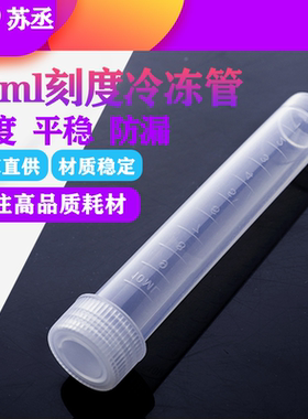 10ml冷冻管螺口可立平底冻存管带刻度采样管病毒管透明 白 橙色盖