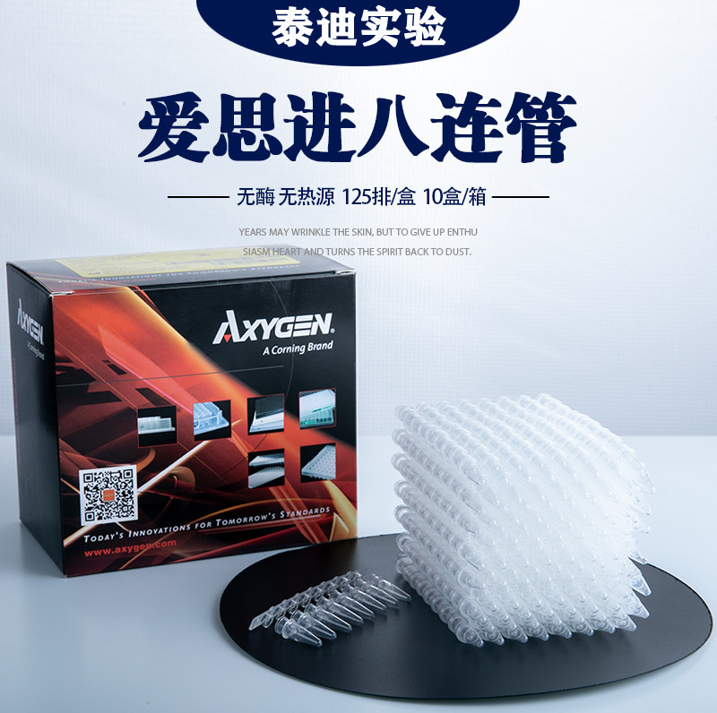 爱思进Axygen0.2ml八排管 PCR-0208-C八连排联管8连管 管盖分开