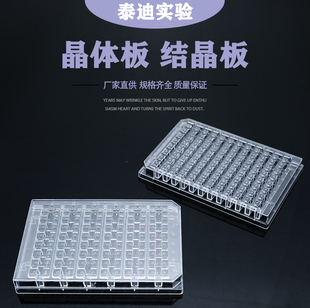 晶体板结晶板进样板反应板培养板 蛋白实验板 24孔48孔96孔可开票