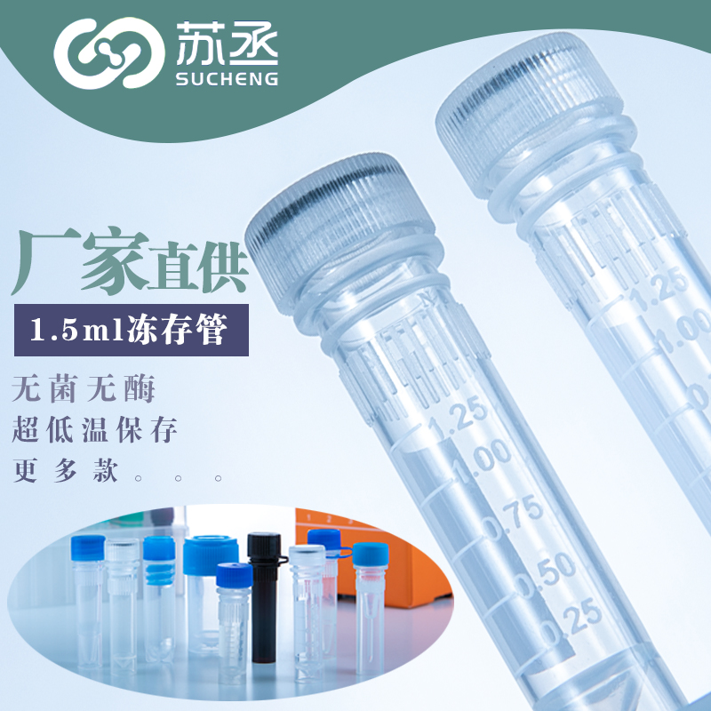 冻存管 2.0ml 刻度1.25ml 可站立 50支/包 带书写 无RNase 无DNA
