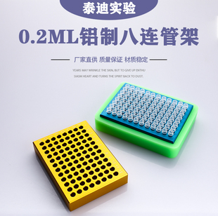 0.2ml离心管架八连管架8联冷冻96孔低温配液恒温模块预冷铝制冰盒