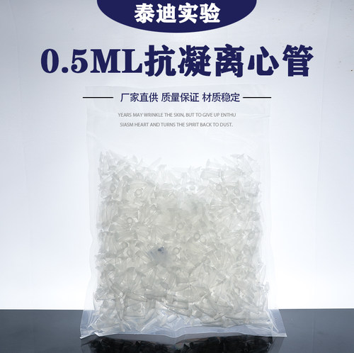 抗凝离心管子弹头0.5 1.5 2ml抗凝管含EDTA-K2血球分析用含抗凝剂
