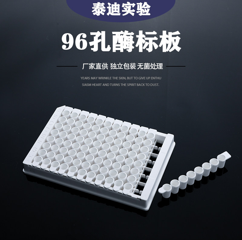 酶标板0.4ml 96孔塑料可拆型高吸附8连酶标条单独酶标框白色