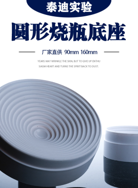 圆形烧瓶底座 黑色橡胶底座 白色PP高品质塑料烧瓶托 90mm160mm