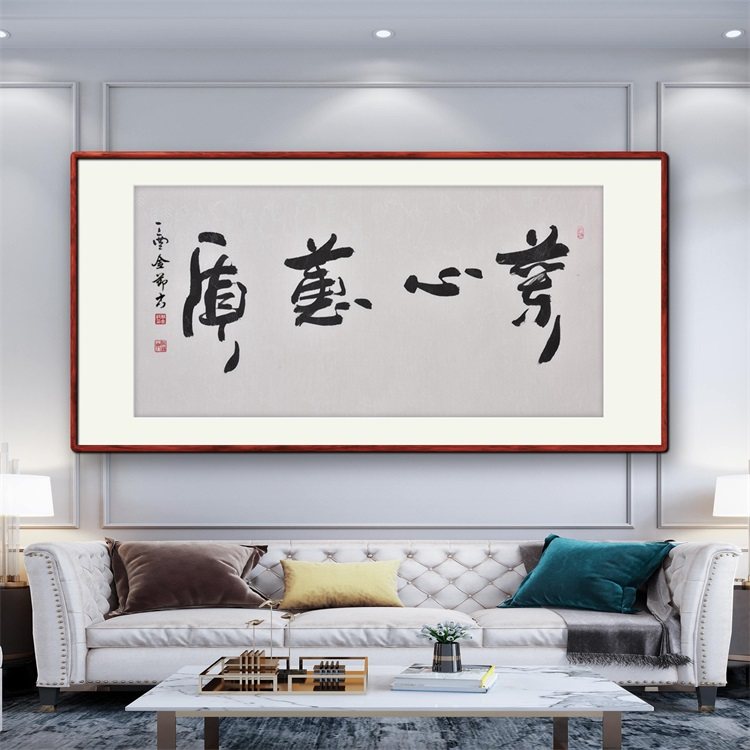 《兰心慧质》名家手写真迹行书书法作品四尺横幅装饰字画定制挂画
