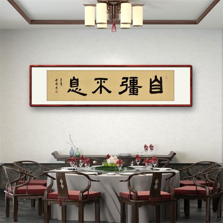 《自强不息》名家手写真迹隶书书法作品四尺对开横幅装饰字画定制