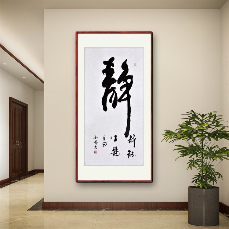 《静能生慧》名家手写真迹行书书法作品四尺竖幅装饰字画定制挂画