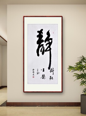 《静能生慧》名家手写真迹行书书法作品四尺竖幅装饰字画定制挂画