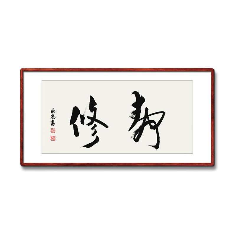 《静修》名家手写真迹毛笔字书法作品禅意装饰字画家居饰品挂画