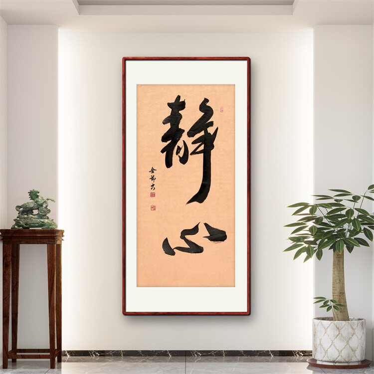 《静心》名家手写真迹行书书法作品四尺竖幅装饰字画定制卷轴挂画