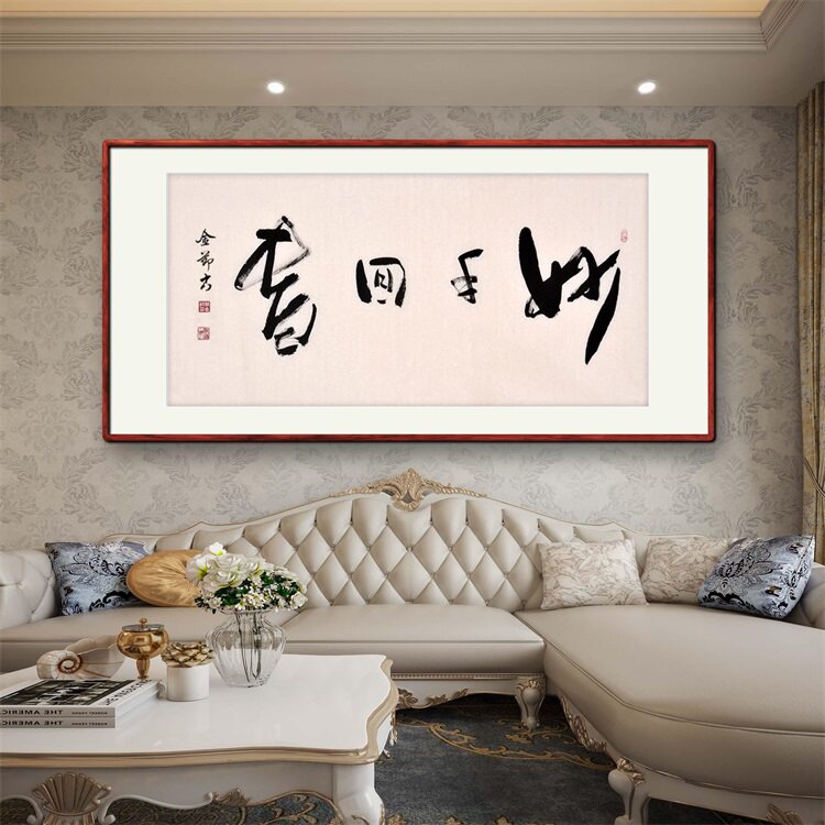 《妙手回春》名家手写真迹行书书法作品四尺横幅装饰字画定制挂画