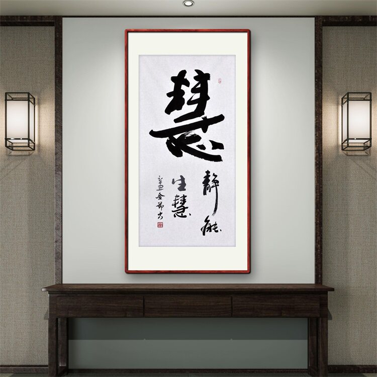 《静能生慧》书法家手写真迹行书书法作品四尺竖幅装饰字画定制