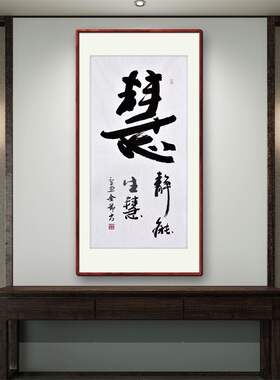 《静能生慧》书法家手写真迹行书书法作品四尺竖幅装饰字画定制