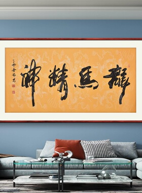 《龙马精神》名人手写真迹毛笔字书法作品办公室书房酒店装饰字画