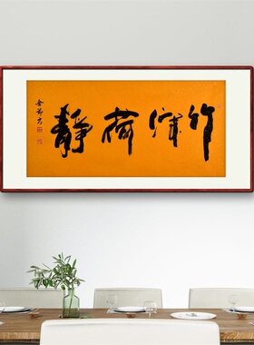 《竹深荷静》名家手写真迹行书书法作品四尺横幅装饰字画定制挂画
