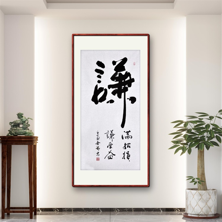 《谦》名人手写真迹行书书法作品四尺竖幅装饰字画定制卷轴挂画