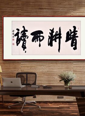 《晴耕雨读》书法家手写真迹行书书法作品四尺横幅装饰字画定制