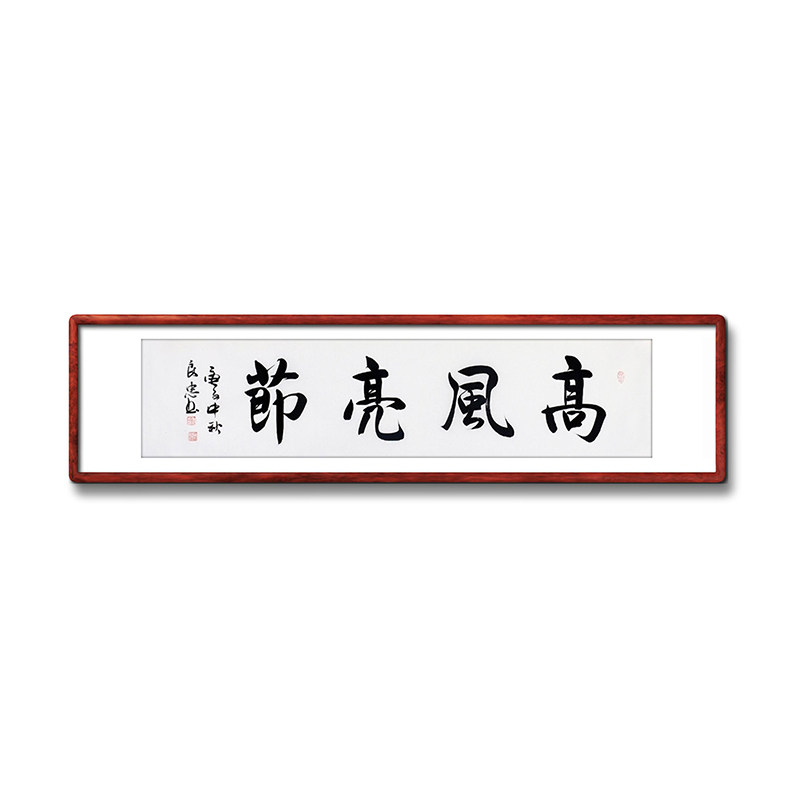《高风亮节》书法家手写真迹毛笔字书法作品四尺对开横幅装饰字画