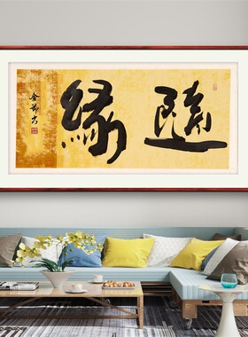 《随缘》名家手写真迹行书书法作品办公室书房酒店装饰字画定制