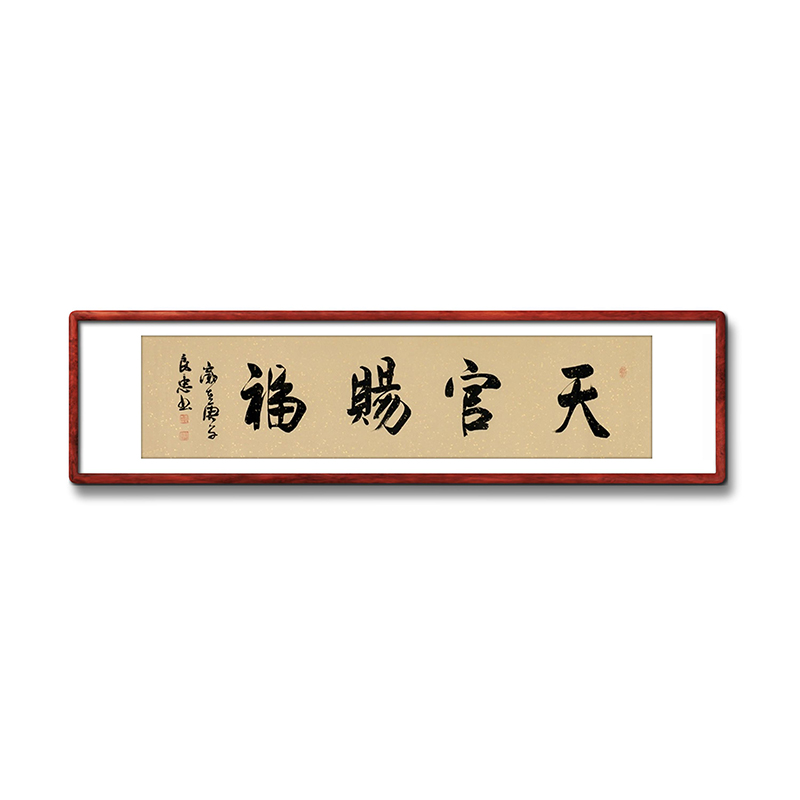 《天官赐福》书法家手写真迹毛笔字书法作品办公室书房装饰挂画