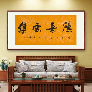 《鸿禧云集》名家手写真迹行书书法作品四尺横幅装饰字画定制挂画