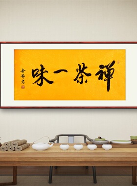 《禅茶一味》名家手写真迹行书书法作品四尺横幅装饰字画定制挂画