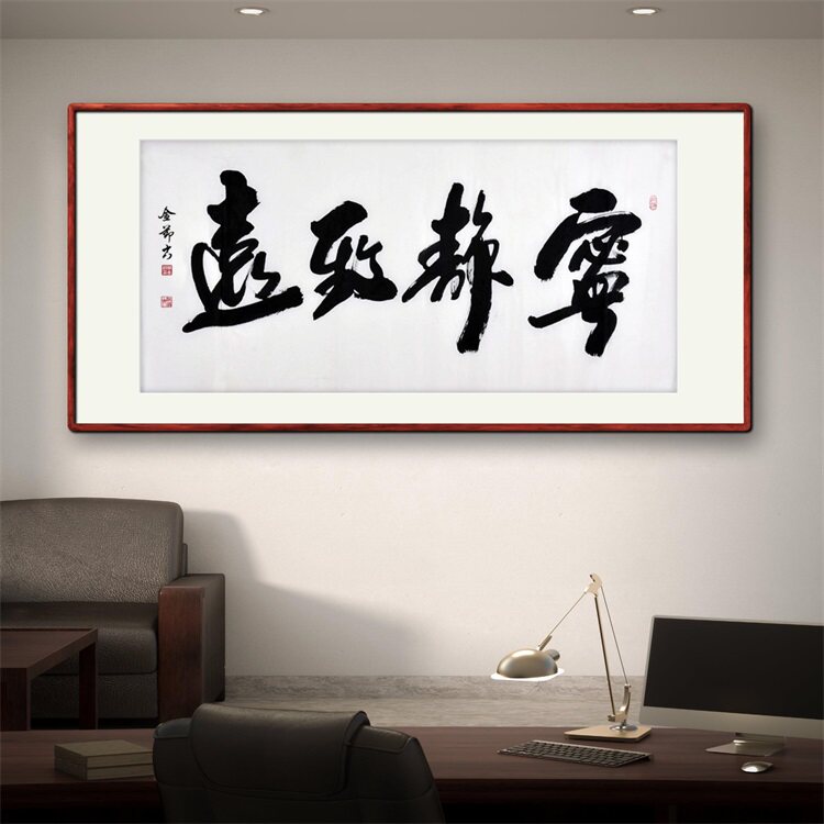 《宁静致远》书法家手写真迹行书书法作品四尺横幅装饰字画定制