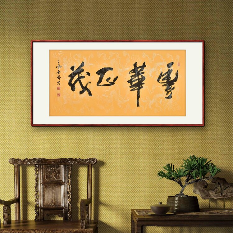 《风华正茂》书法家手写真迹行书书法作品四尺横幅装饰字画定制