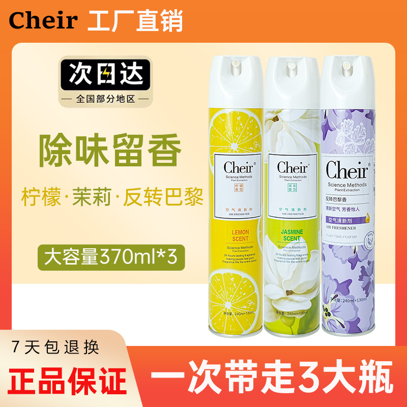 Cheir空气清新剂喷雾除异味清香剂汽车家用卧室内卫生间香薰精油
