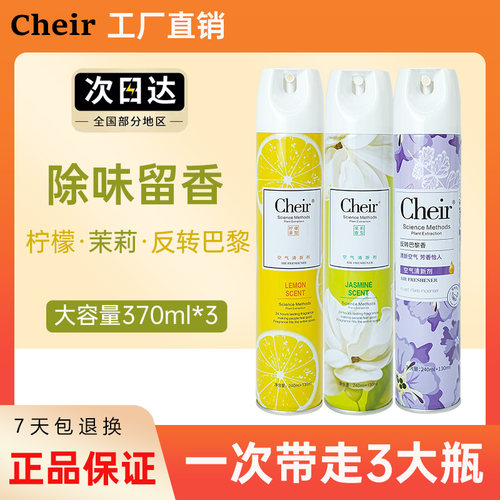 Cheir空气清新剂喷雾除异味清香剂汽车家用卧室内卫生间香薰精油