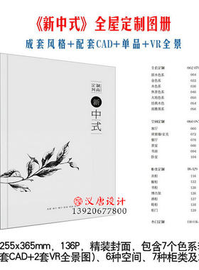 定制风尚新中式家具图册画集VR全景CAD轻奢现代极简实木衣柜木门