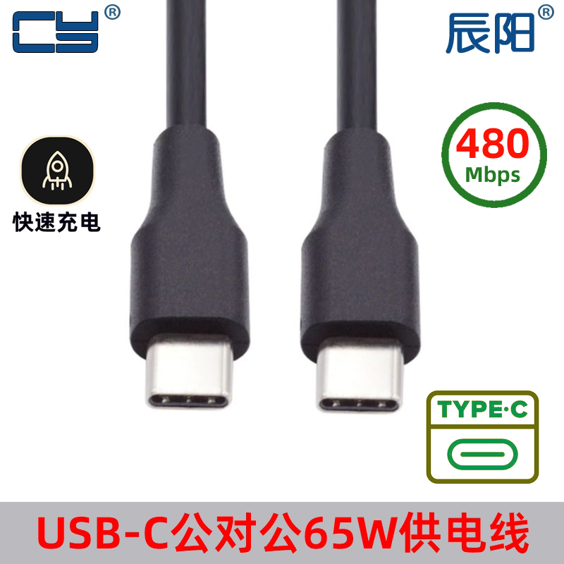 辰阳Type-C口65W适用华为小米手机笔记本电脑快充数据线c-c线UC