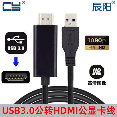 CYUSB3.0转HDMI1080P公头HDTV