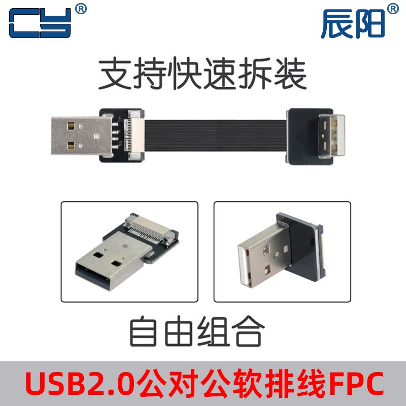 FPC扁平线90度上弯头USB2.0公对A公软排线充电数据输出U2-031-UP