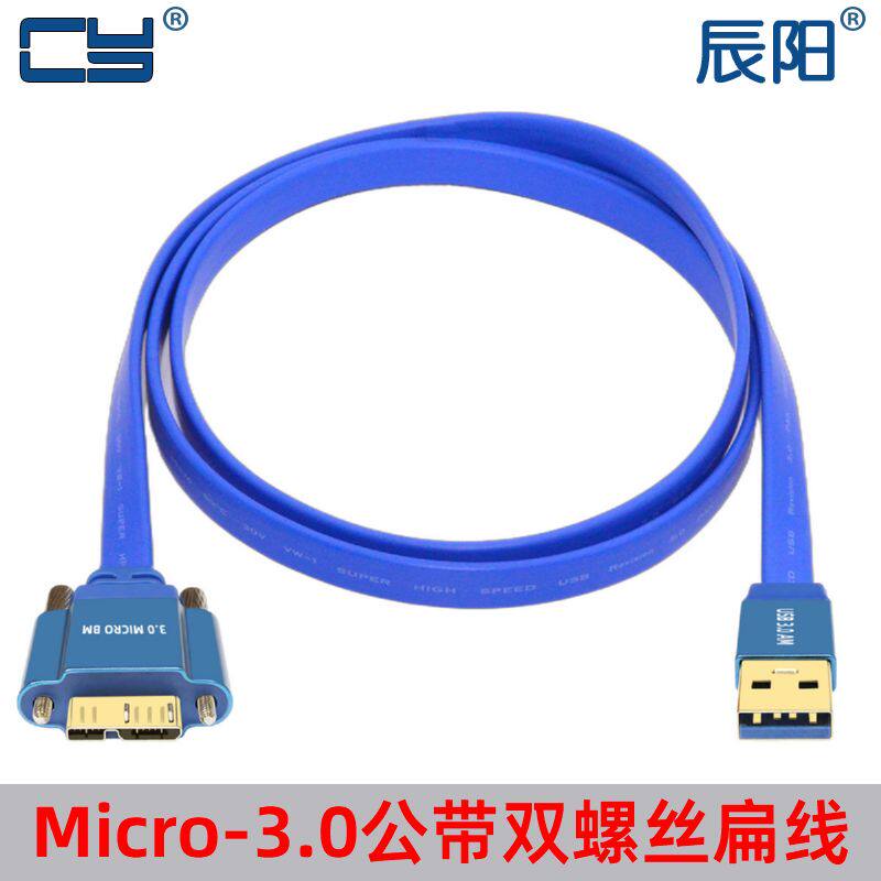 辰阳USB3.0公对Micro-3.0扁平线