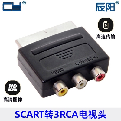 欧洲SCART转接头 SCART转3RCA转换器 21P转接头 SCART转AV扫把头