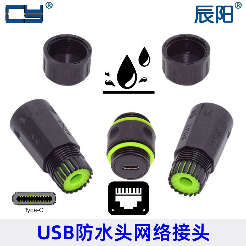 防水防尘接头Type-c母座