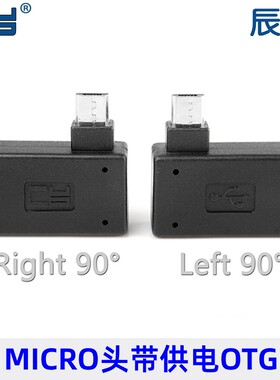 带供电适用于NOTE3 S4 i9300 N7100 Micro USB OTG左弯90度转接头