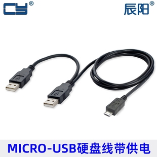 U2-072 USB 移动硬盘数据线三头数据线,双USB供电对Micro USB