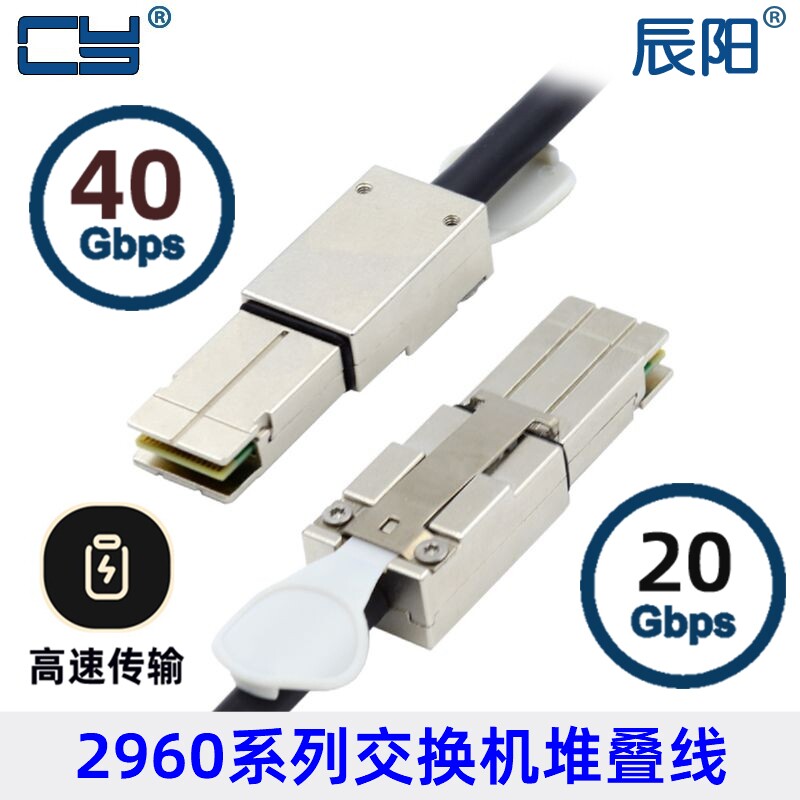 CY/辰阳堆叠线用于2960交换机