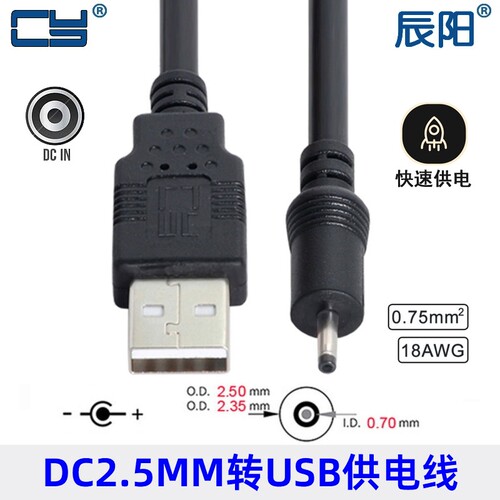 22AWG加粗USB转DC插头 DC2.5*0.7公头 DC2507 2.35MM平板电脑插头