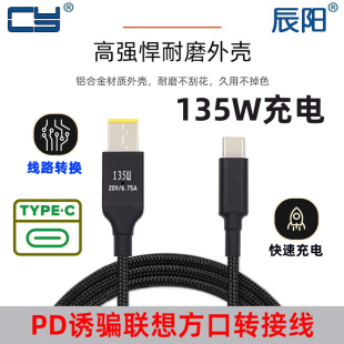 Type-C转Thinkpad方口 PD诱骗线135w带针适用于拯救者系列转接头