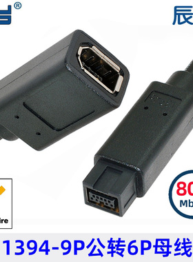 DV采集线1394 B转接线 9针转6针 火线 9p公转6p母接口FireWire800
