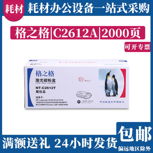 格之格硒鼓C2612A适用适用于
