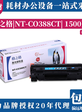 格之格硒鼓NT-C0388A 88a 适用惠普1007/08/1213/1136/16超大容量