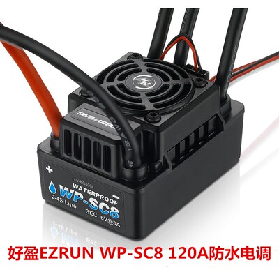 好盈   EZRUN WP SC8 120A 短卡全防水无刷电调车模