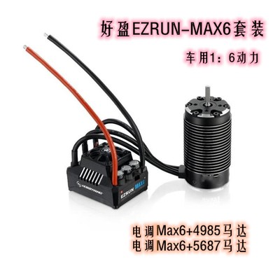 好盈   EzRun MAX6 4985SL 5687SL马达 电调 套装