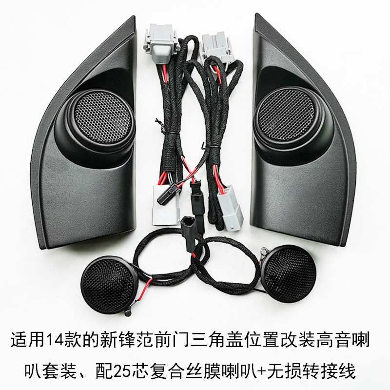 适用锋范高音喇叭罩哥瑞汽车音响改装CD高音喇叭底座三角盖小高音