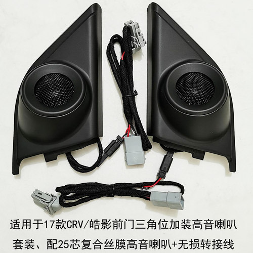 汽车音响改装CRV皓影高音喇叭